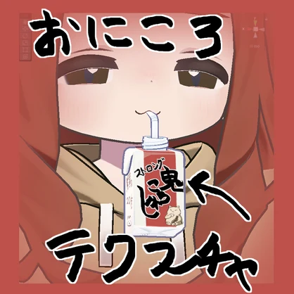 キプフェル　猫ミルク　おにころ　テクスチャ　無料
