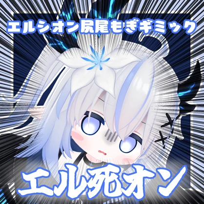 【無料】しっぽ引っこ抜きギミック～エル死オン～【MA対応】