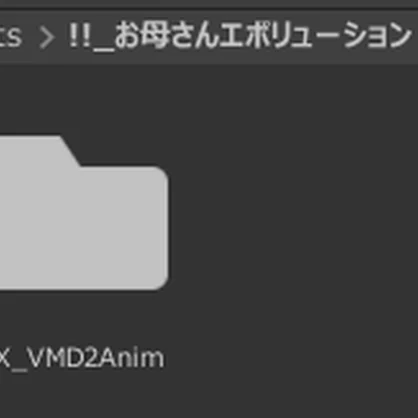【MMD(VMD)→Anim変換補助ツール】EX_VMD2Anim【簡単】