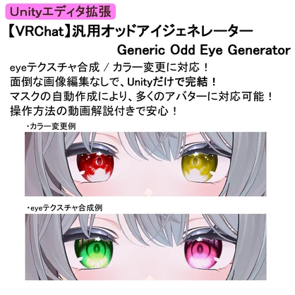 【VRChat】汎用オッドアイジェネレーター　Generic Odd Eye Generator