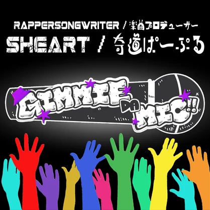 Single『GIMMIE DA MIC!!』（データ版）｜SHEART/奇道ぱーぷる