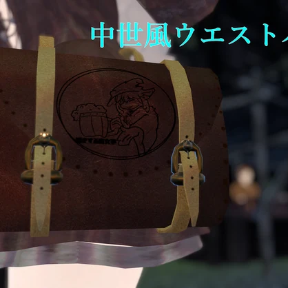 中世風ウエストバッグ