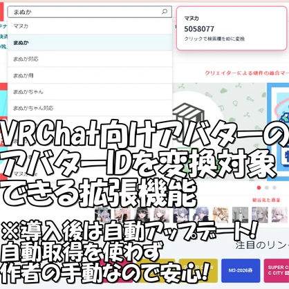 【無料】変換対象にアバターIDを追加する拡張機能