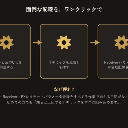 コンタクトギミックビルダー【無料版】【VRChat/Unityエディタ拡張】
