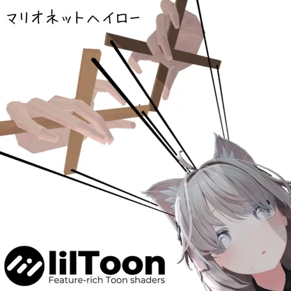 【VRChat想定】マリオネットヘイロー
