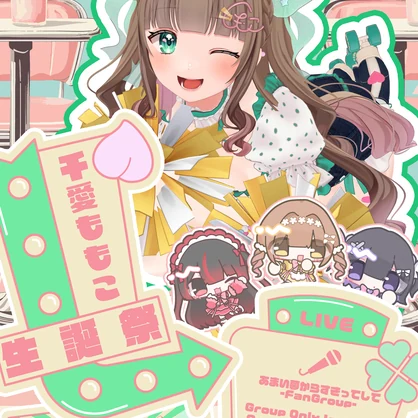 【終了済】【VRCライブポスター】千愛ももこ生誕ライブ2026【あまい夢からすきってして】