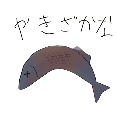 【無料】咥える焼き魚