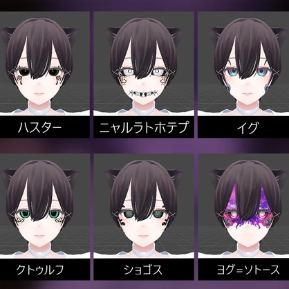11種類のクトゥルフ神話風メイク【VRChat】【Shinra】【森羅】【ラシューシャ】【Lasyusha】11 types of Cthulhu mythology makeup