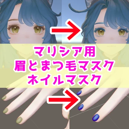 【無料】マリシア用　眉とまつ毛マスク & ネイルマスク(+受注)