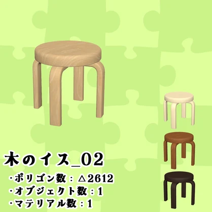 【3Dモデル】ちょいデフォ家具-木のイス_02 【個別売版】