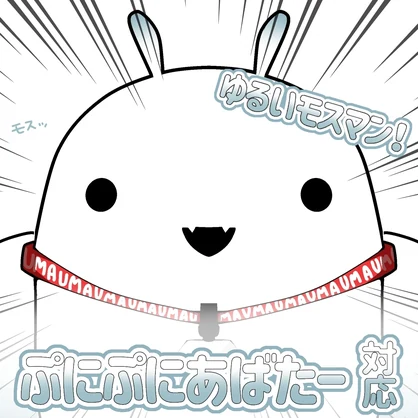【無料】#ぷにぷにあばたー ゆるいモスマン対応