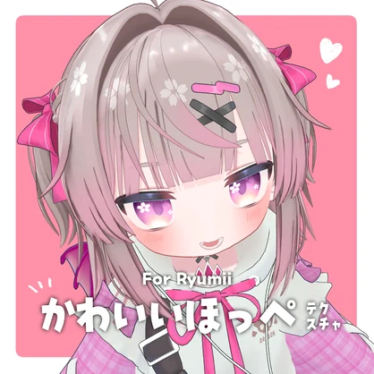 【リュミィ】かわいいほっぺテクスチャ