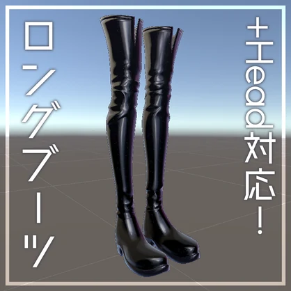 【+head対応／MA対応】ラメラメなロングブーツ【置くだけ！】