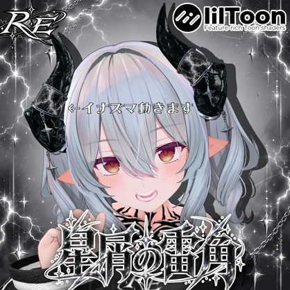 RE.星屑の雷角