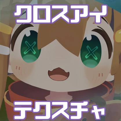 【まめひなた対応】クロスアイテクスチャ
