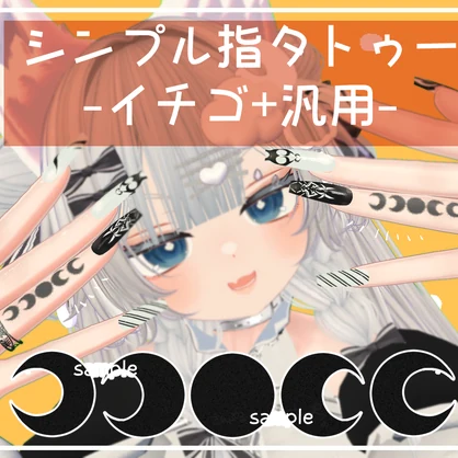 【簡単導入】シンプル指タトゥー【イチゴ対応+対応たくさん】