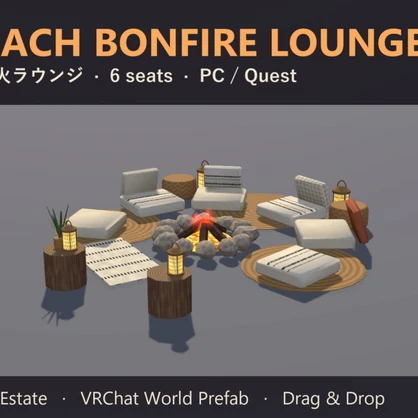 【VRChat】焚き火ラウンジ Beach Bonfire Lounge 6人座れる【Quest対応】