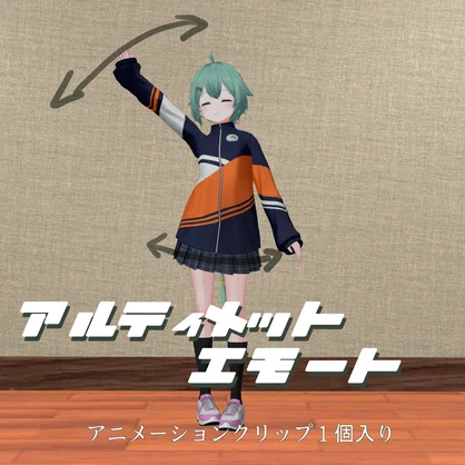 あるてぃめっとなエモート