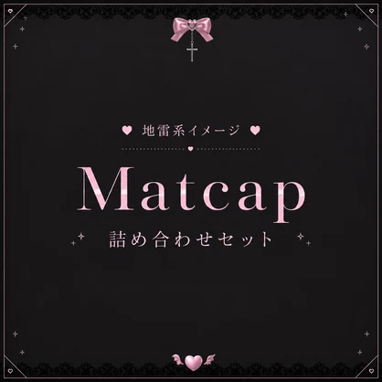 地雷系Matcap Collection