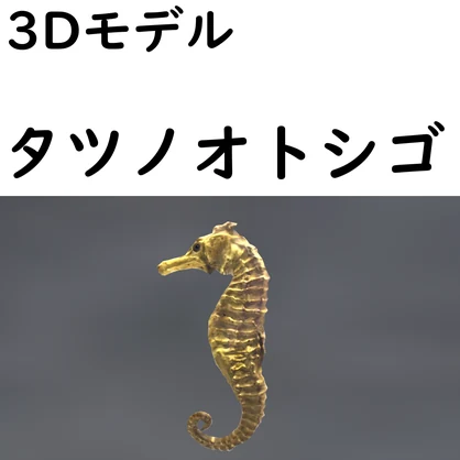 タツノオトシゴ【VRChat想定】