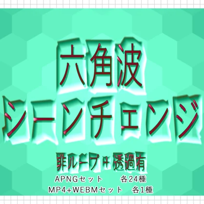 【APNG+動画】六角波シーンチェンジ【非ループ+透過有】