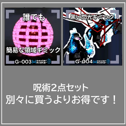【VRChat想定/MA対応】呪術2点セット G-003＆G-004