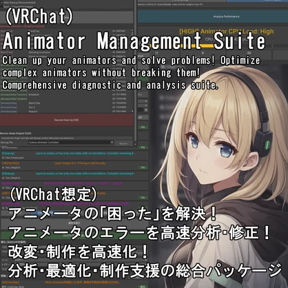 (VRChat) フルパッケージ版 アニメータのエラーを高速分析・修正して問題解消＆制作・改変スピードアップ！ Animator Management Suite (AMS)