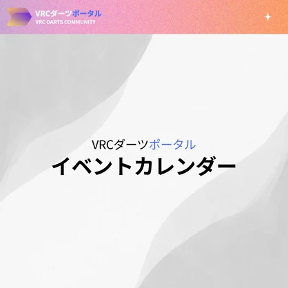 ダーツイベントカレンダー
