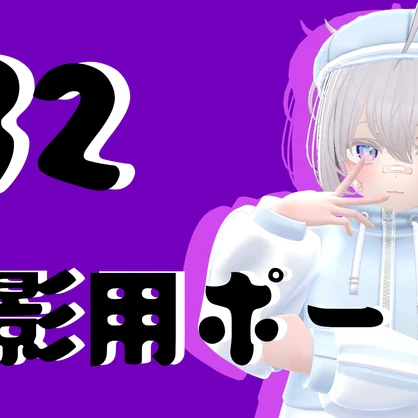 撮影用ポーズ32