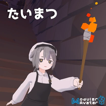 たいまつ