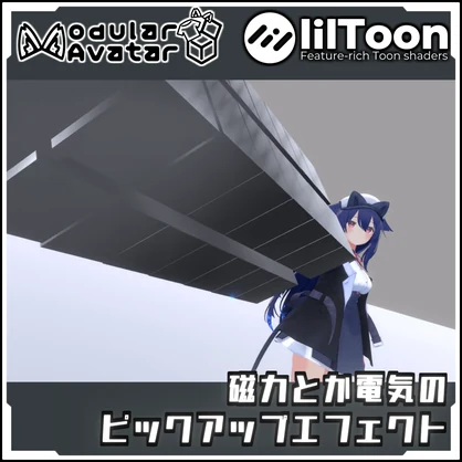 【期間限定セール！】磁力とか電気の ピックアップエフェクト【Modular AvatarでVRCに簡単導入！prefabセット付】