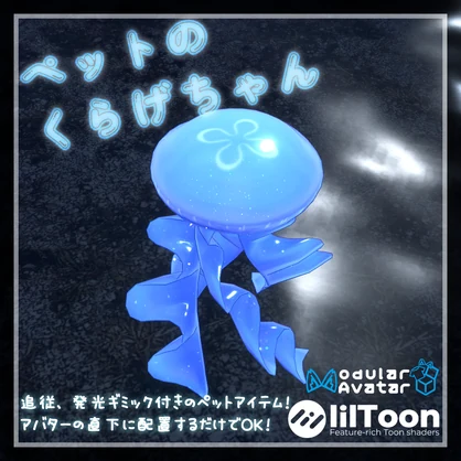 【VRC想定・MA対応】ペットのくらげちゃん