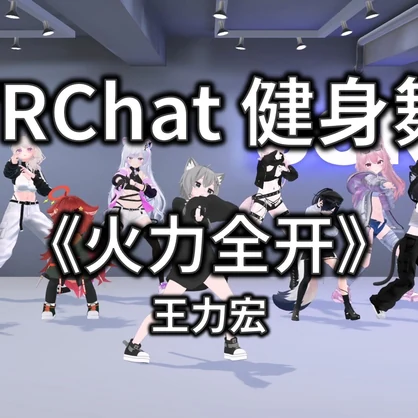 [Free to Download] [VRChat Dance Animation] 火力全开 - 王力宏