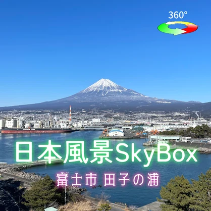日本風景Skybox - 富士市田子の浦