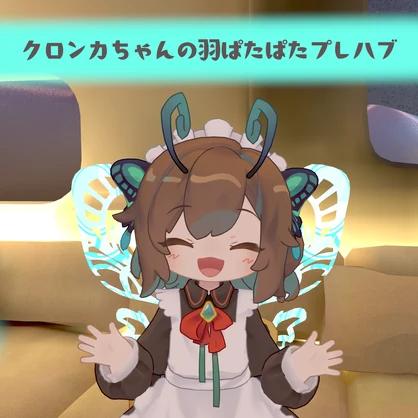 【無料】クロンカちゃんの羽ぱたぱたプレハブ【Free】