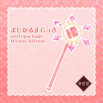 まじかるすてっき【アバター向けアクセサリー】