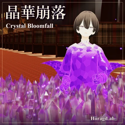 【VRC向け】晶華崩落 / Crystal Bloomfall