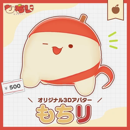 オリジナル3Dモデル｜もちリ