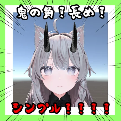 ツノ3種セット【VRChat想定】