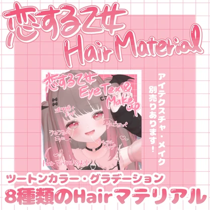 【りりか-Ririka-】簡単色変更！Hair Gradation & 2Tone SPECIAL Material ♡恋する乙女♡