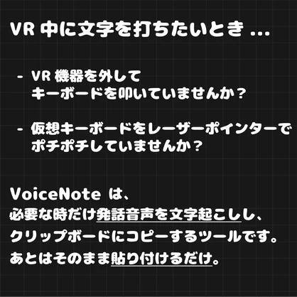 VoiceNote - "VRを外さず、声で文字入力。"【SteamVR対応】
