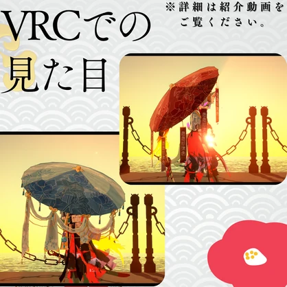[VRChat想定]和傘-someliels式2種