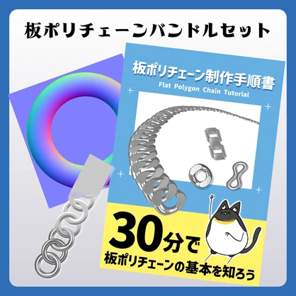 【板ポリチェーン専用ノーマルマップ】板ポリチェーンバンドルセット