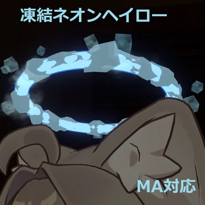 凍結ネオンヘイロー