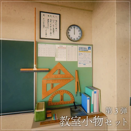 『VRChat』教室アセット 第3弾　「教室小物セット」