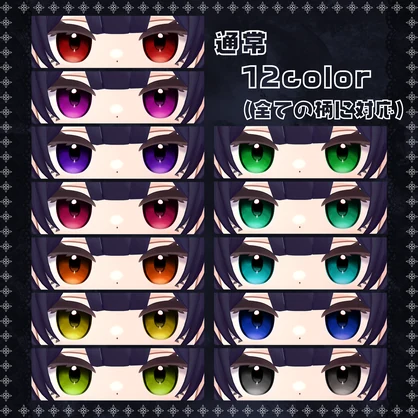 【アズキ対応】Spooky Night Eyes｜20color＋4ver / PNG