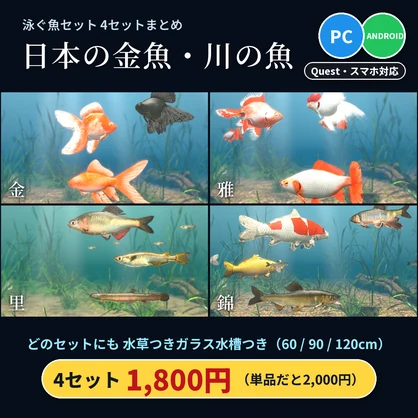 【VRChatワールド用】泳ぐ魚4セットまとめ「日本の金魚・川の魚」金魚・錦鯉・メダカなど12種・水草つきガラス水槽つき・単品より200円お得【PC/Quest対応】