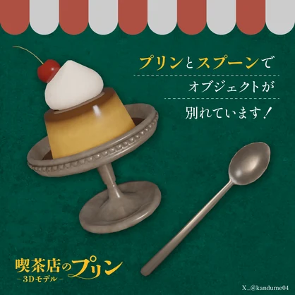 無料【３D小物】喫茶店のプリン