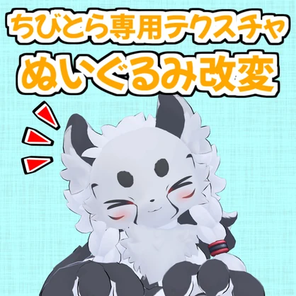 【無料】ぬいぐるみ改変テクスチャ【ちびとら】