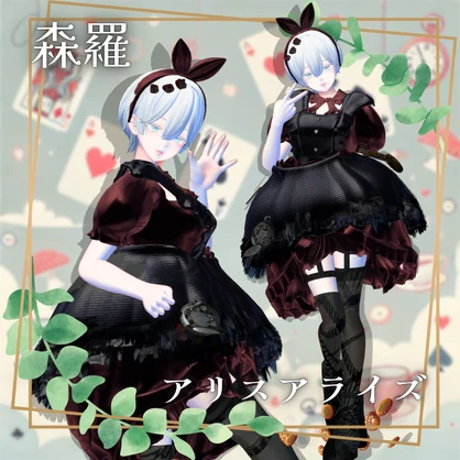 【8アバター対応！/ギミック付き！】アリスアライズ / ラビトラビュート